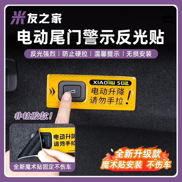 适用于SU7电动尾门警示贴尾箱提示贴原车同色内饰改装配件汽车
