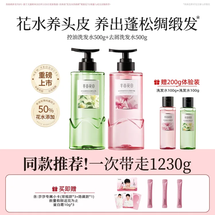 【孙颖莎】半亩花田洗头发水控油蓬松持久留香去屑止痒洗头膏露修护