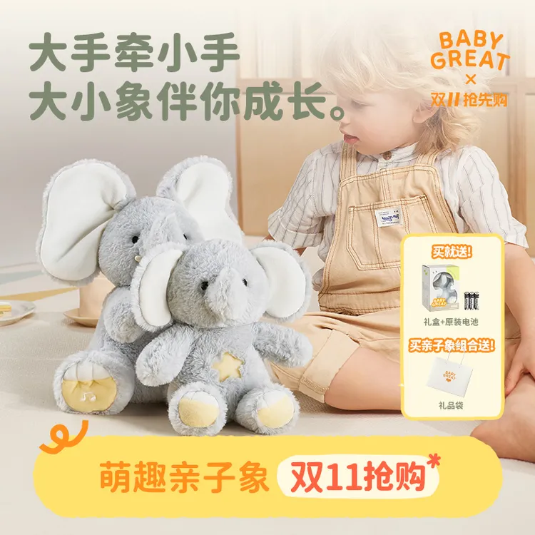 【官旗大促】BABYGREAT大小象玩偶躲猫猫公仔学说话哄娃安抚玩具0-1岁3-6岁