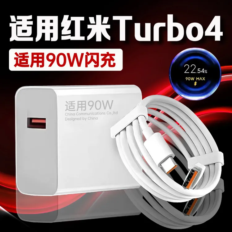 适用红米Turbo4充电器90W超级闪充RedmiTurbo4Pro原装金标快充线