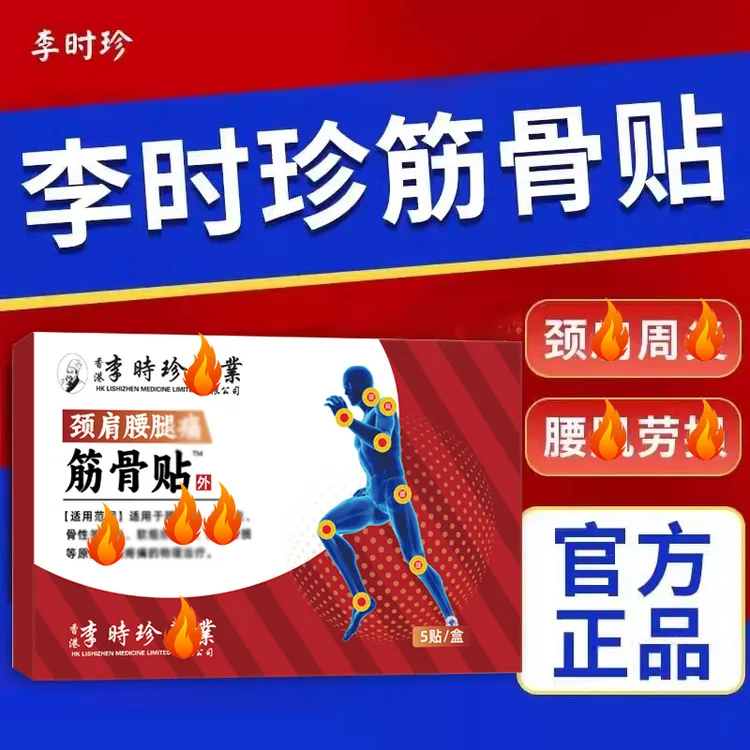 李时珍筋骨贴颈椎肩周腰膝盖艾灸膝关节肩损贴膏缓解疼痛贴
