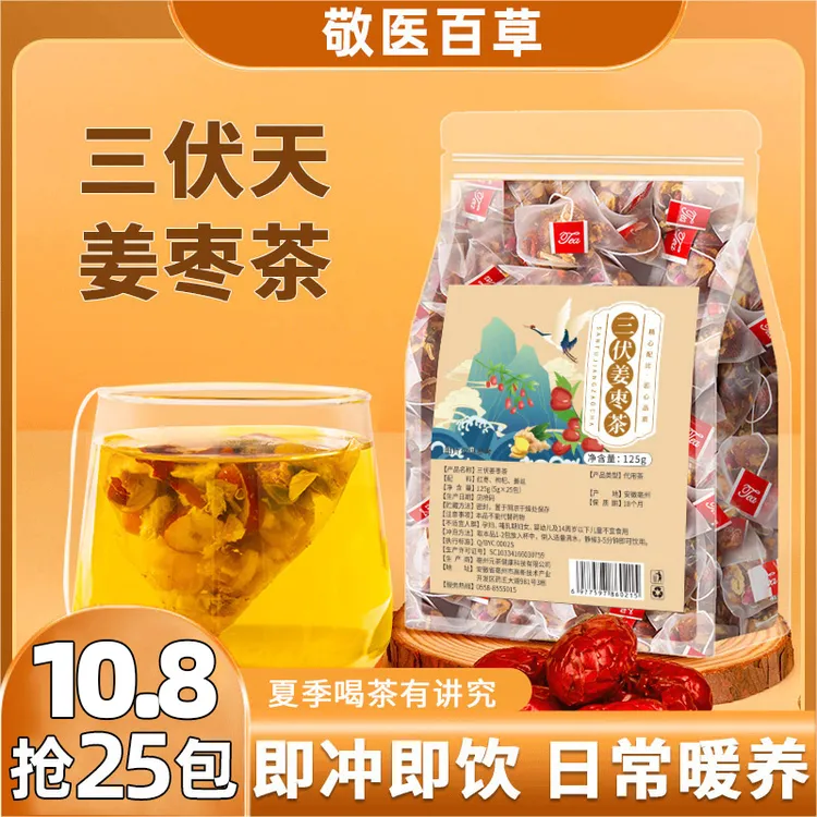 【大份量25包】三伏姜枣茶生姜枸杞冲泡茶夏季组合型花茶包泡水喝湿