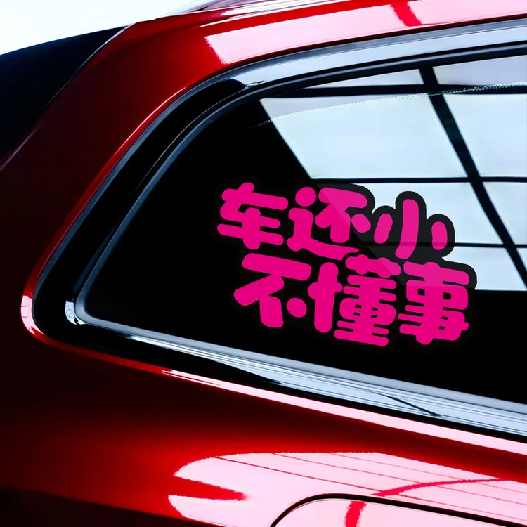 车还小不懂事个性创意文字划痕装饰车贴车门车窗汽车贴纸防刮蹭