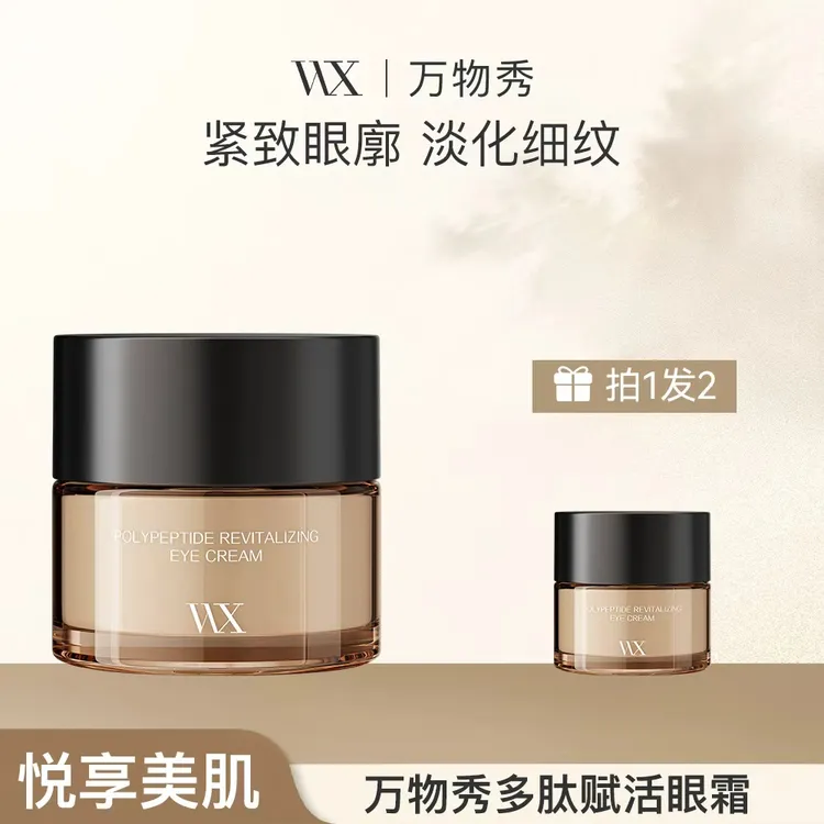 【活动】万物秀多肽赋活眼霜  20g/瓶【拍一发二】