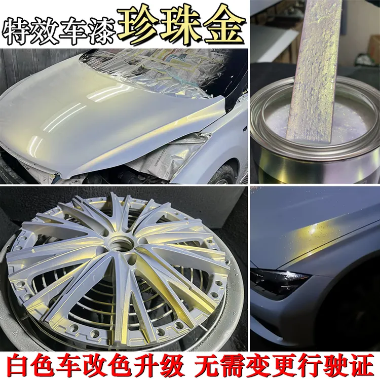 幻彩特效漆珍珠金油漆白色车改色特效漆无需改行驶证全车改色车漆