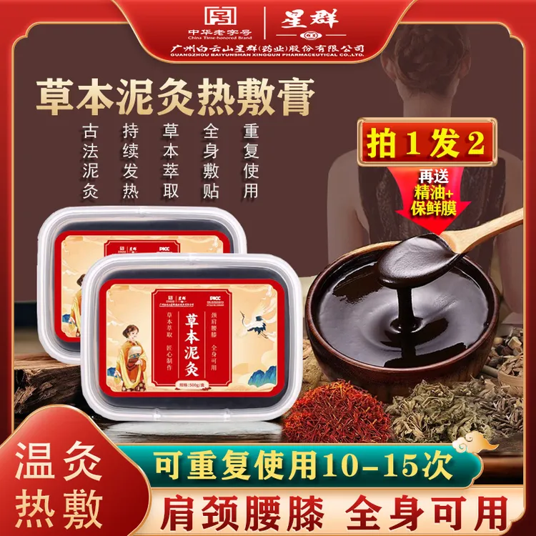 【拍1发2】草本泥灸热敷膏肩颈腰腿膝关节美容院养生艾灸泥疗热灸膏