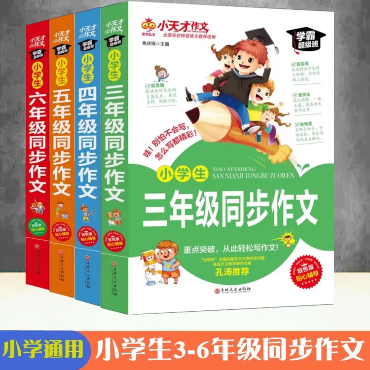 【育当家】小天才作文 小学生三四五六年级同步作文 TX