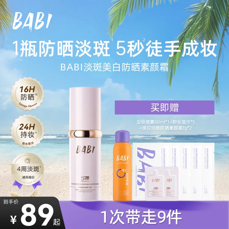 BABI美白防晒素颜霜控油持妆清透舒缓妆前保湿防晒乳推荐KOC-1