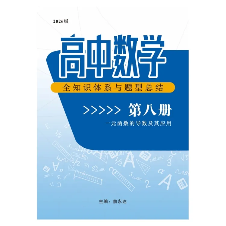 高中数学学习资料笔记第八册