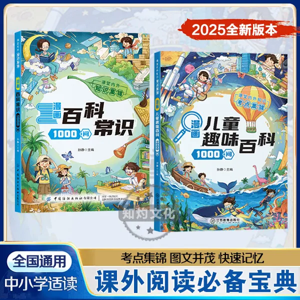 漫画儿童趣味百科1000问 百科常识1000问正版课堂内外知识点阅读