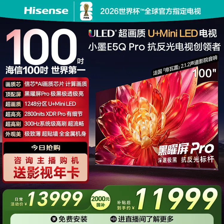 【国补立减】海信小墨E5Q Pro 100英寸 超画质U+MiniLED 电视机