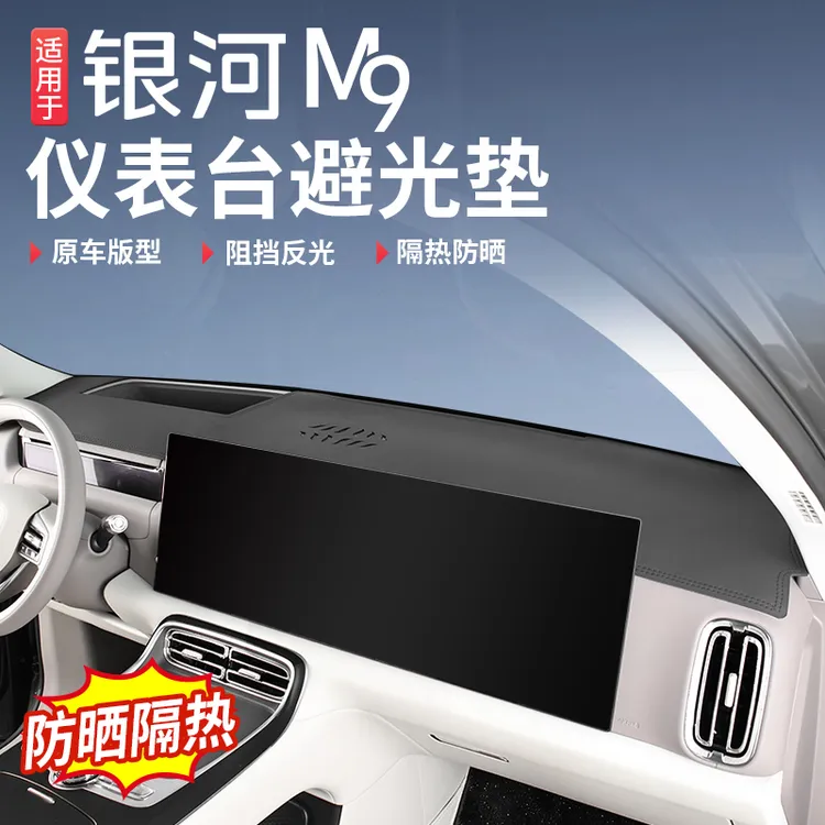 适用于吉利银河M9中控台垫仪表台防晒避光垫防滑垫隔热遮阳垫用品