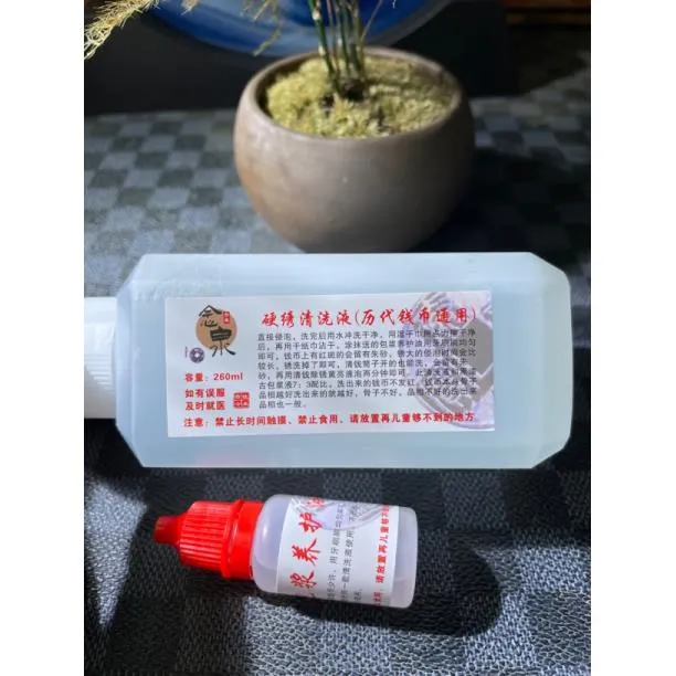 念泉古钱币硬绣除锈专用清洗剂除锈药水古往今来泉舍