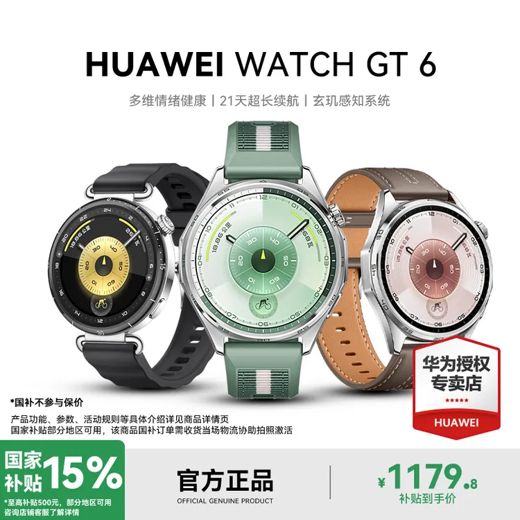 【国补15%】华为WATCH GT6华为手表多维情绪健康玄玑智能电话手表