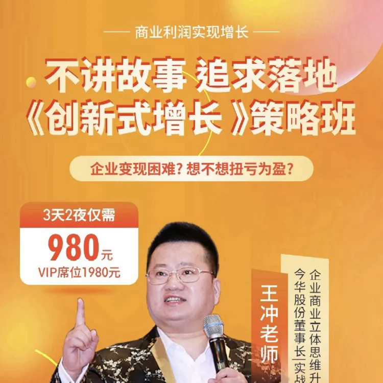 王冲《创新式增长总裁峰会》三天两夜-企业管理培训—冲出重围