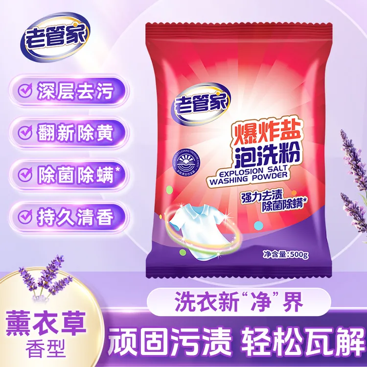 老管家爆炸盐泡洗粉花香洗衣去污渍衣服洗白去黄清洁神器