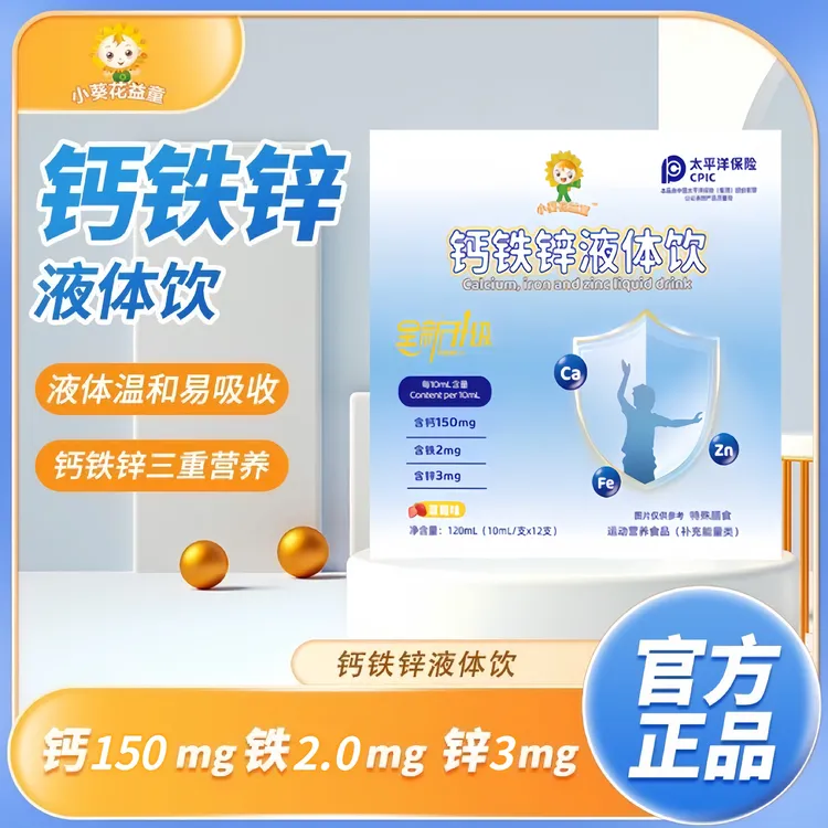 小葵花益童金装升级儿童钙铁锌液体婴幼儿补钙补铁补锌口服液