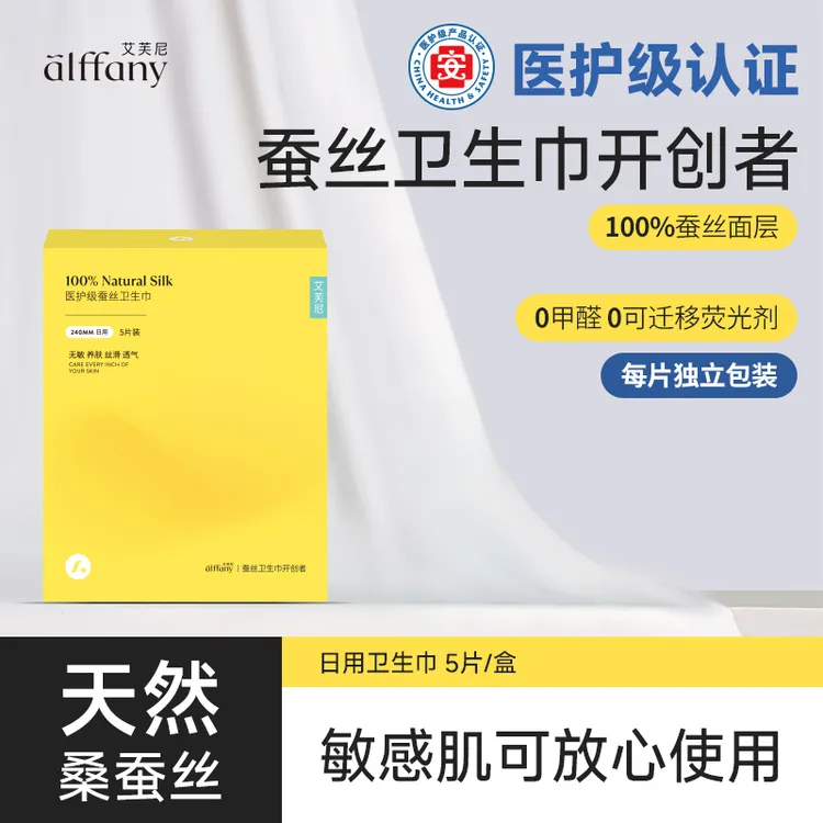 alffany/艾芙尼蚕丝嫩肤养护敏感肌独立包装日用便携正品卫生巾