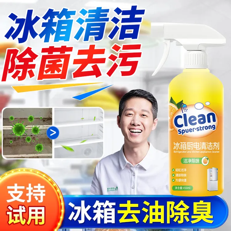【老爸推荐】冰箱家电清洁剂除李斯特菌去污祛味72小时保鲜免水洗