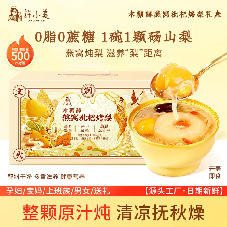 【中秋礼盒】许小美石斛燕窝枇杷烤梨6碗/箱装免煮即食好吃送礼必入