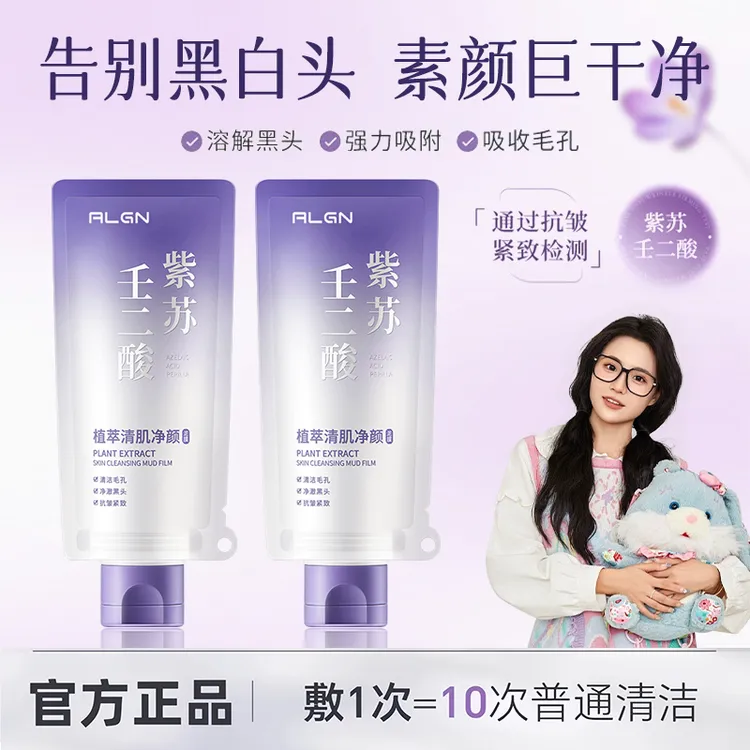 【小鱼同款】紫苏壬二酸舒缓泥膜清洁面膜去黑头痘粉刺收缩毛孔正品
