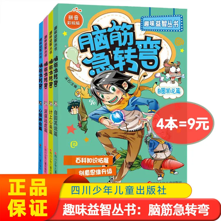 【4本】脑筋急转弯书6-12岁10000题 二三年级儿童课外阅读必读书