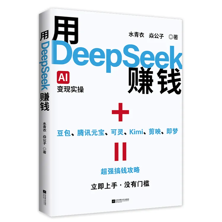 【书香似家】用DeepSeek赚钱  为普通人打造的赚钱实战指南