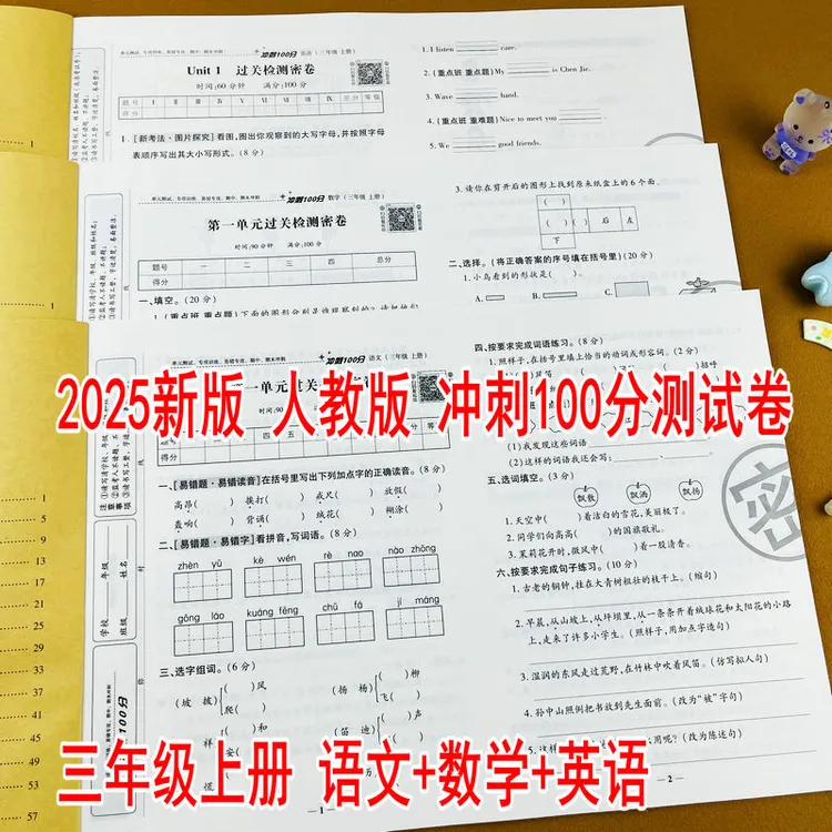 2025新版人教版三年级上册语文数学英语单元期末冲刺100分测试卷
