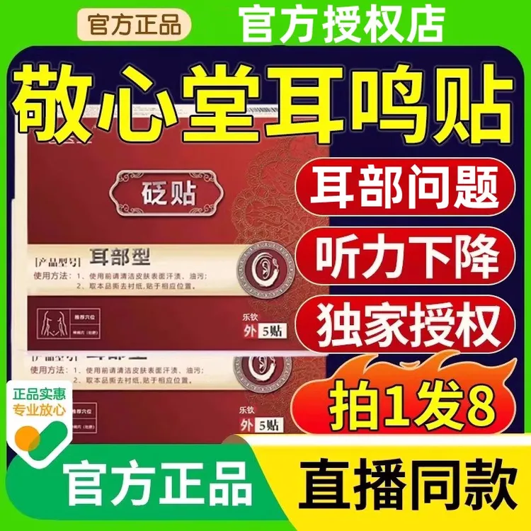 【赠运费险】敬心堂耳贴砭贴耳鸣贴耳力舒穴位贴中老年人耳朵嗡嗡响