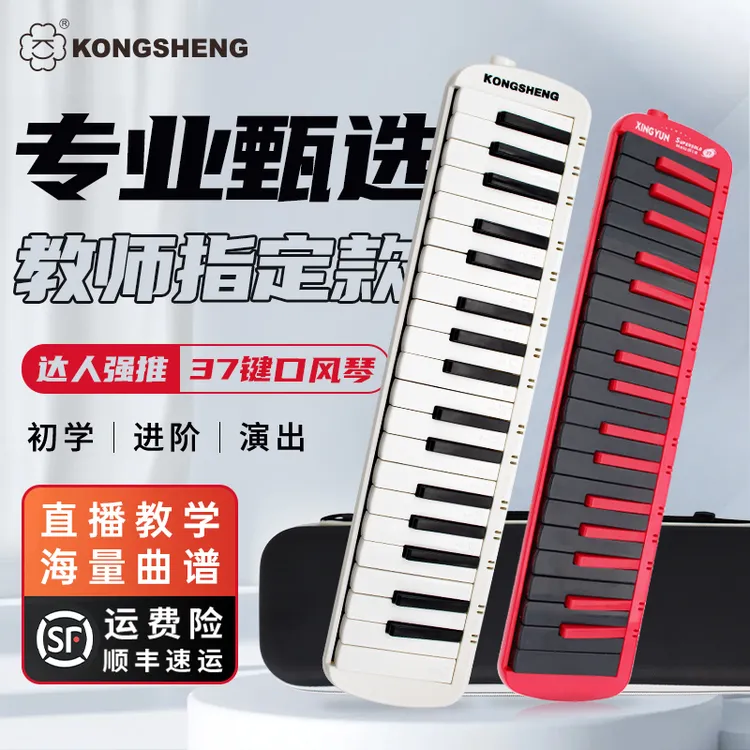【圣诞礼物】孔声口风琴小学生专用37键成人专业演奏进阶口吹琴F37s