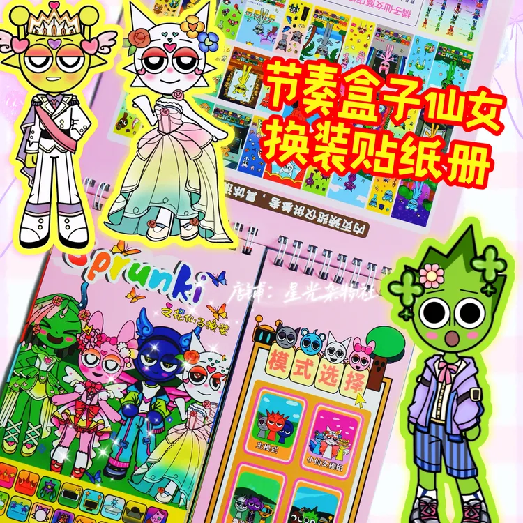 节奏盒子花仙子换装贴纸册升级线圈款儿童创意diy贴贴乐礼物新款