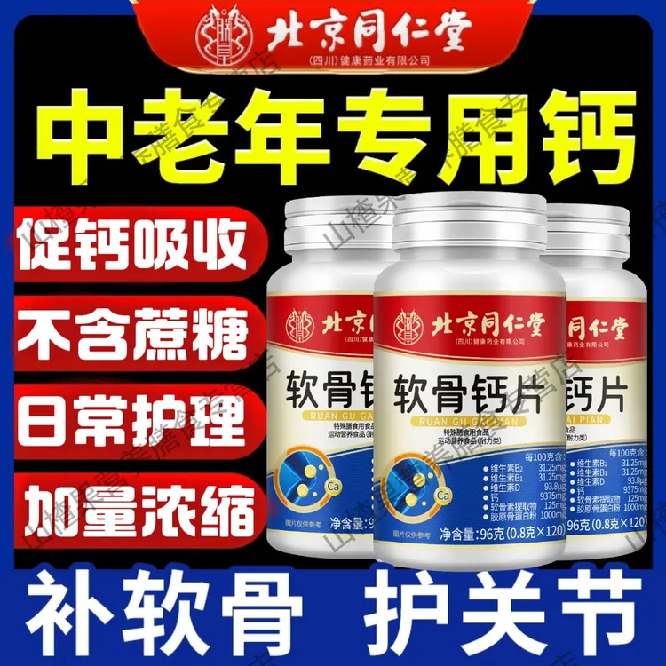 正品北京同仁堂维生素D软骨钙片中老年补钙护关节不含蔗糖120粒