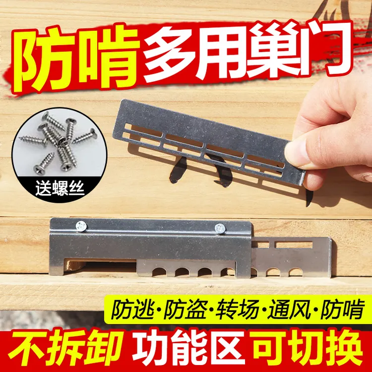 不锈钢巢门推拉蜂巢门中意蜂通用防逃防啃咬多用蜂箱巢门养蜂工具