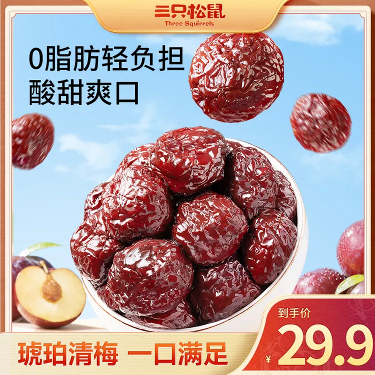 三只松鼠_0脂琥珀清梅500g果脯蜜饯酸甜爽口梅子零食黑糖味dy
