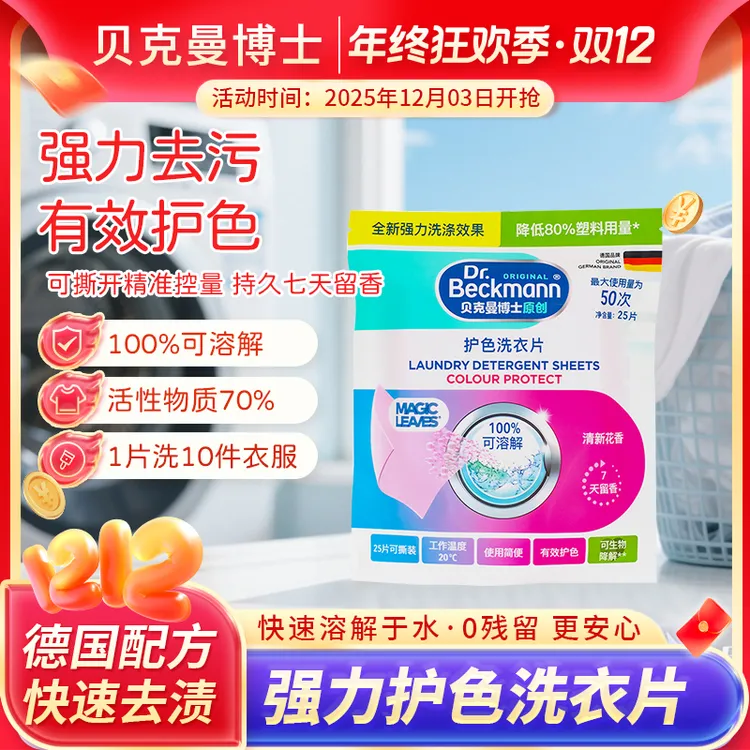 达人专属贝克曼博士强力去渍护色洗衣片便携可撕安全无磷快速溶解洗衣片