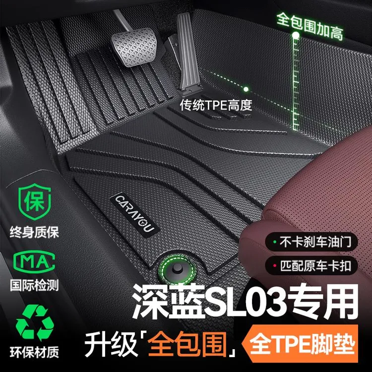 专用于25款长安深蓝SL03全包围TPE汽车垫改装配件内饰用品大全