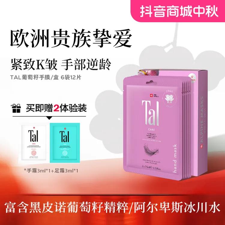 TAL葡萄籽修护手膜保湿补水焕亮嫩白淡纹紧致双手