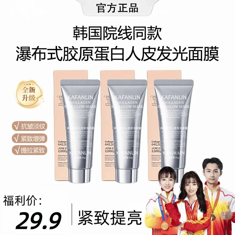 【姐姐推荐】胶原蛋白发光面膜保湿补水亮肤去抗氧化抗皱官方正品x1