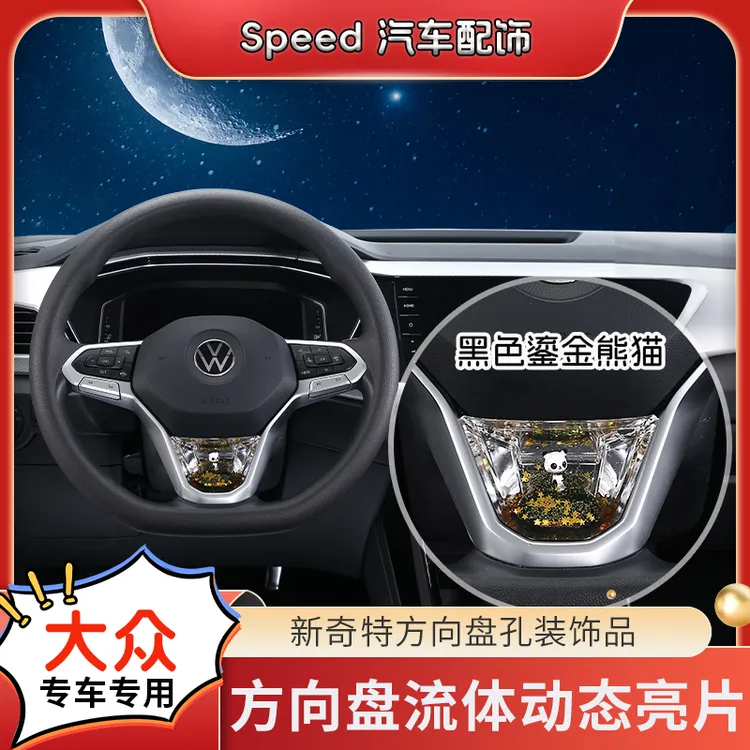 陆骄【大众车系所有车型A+B】方向盘高级感动态亮片专车载饰品养鱼