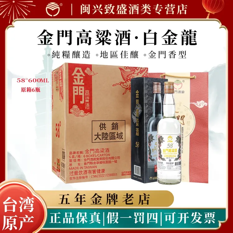 金门高粱酒58度白金龙新版台湾省原装纯粮白酒礼盒装58度600ml