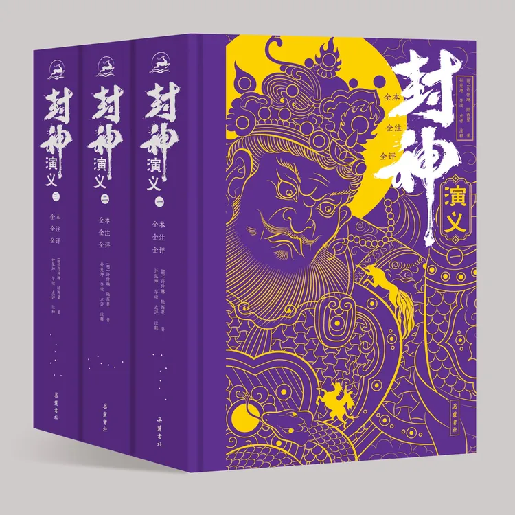 岳麓书社封神演义典藏版正版书籍图书（全本全注全评）全三册无删减