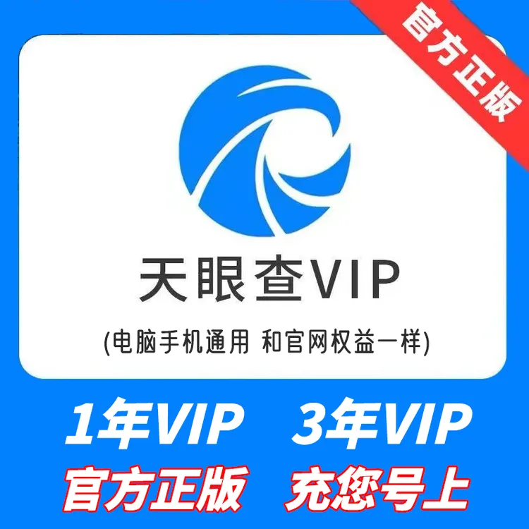 【直充秒到】天眼查VIP会员1年3年