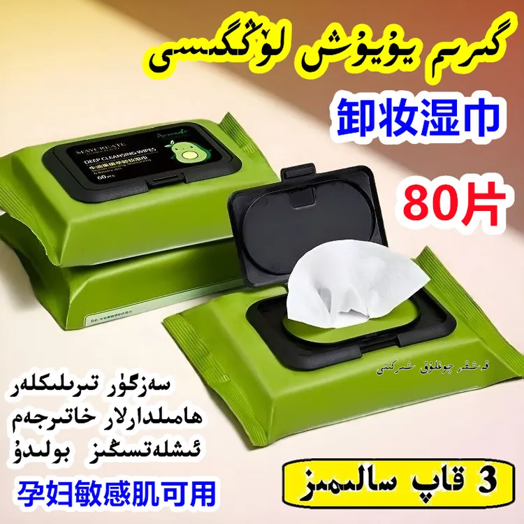 【新疆包邮】三包牛油果精华卸妆湿巾80片装孕妇敏感肌可用免洗方便
