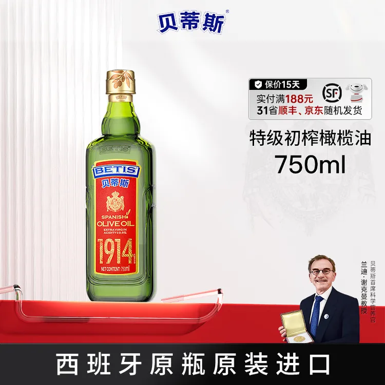 BETIS/贝蒂斯特级初榨橄榄油750ML西班牙原装进口炒菜凉拌自用