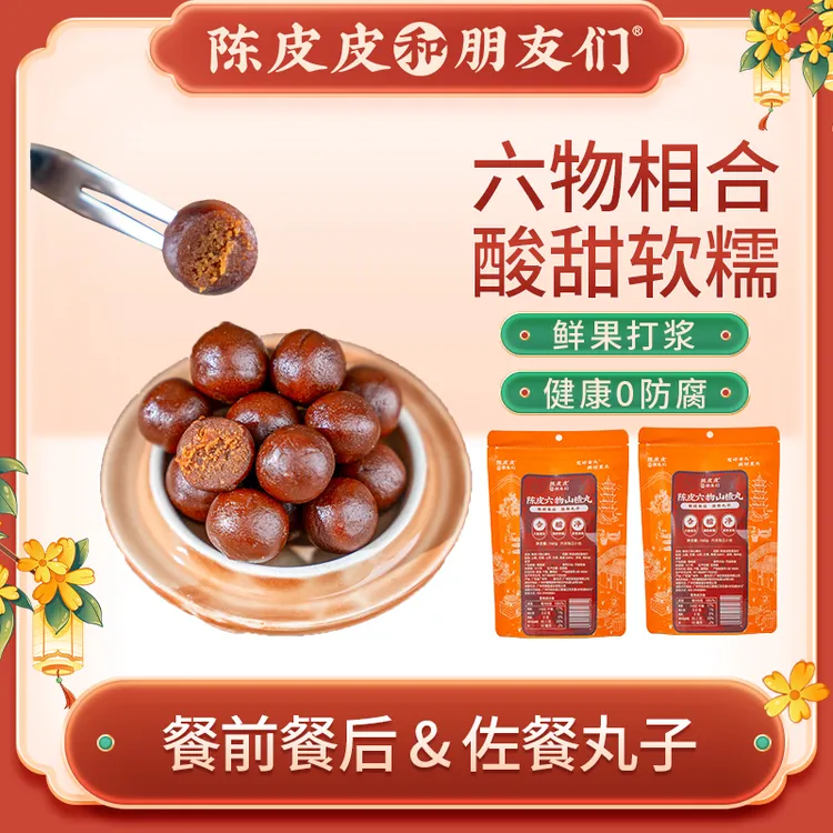 【陈皮皮和朋友们】陈皮六物山楂丸内含陈皮山楂山药红枣鸡内金茯苓