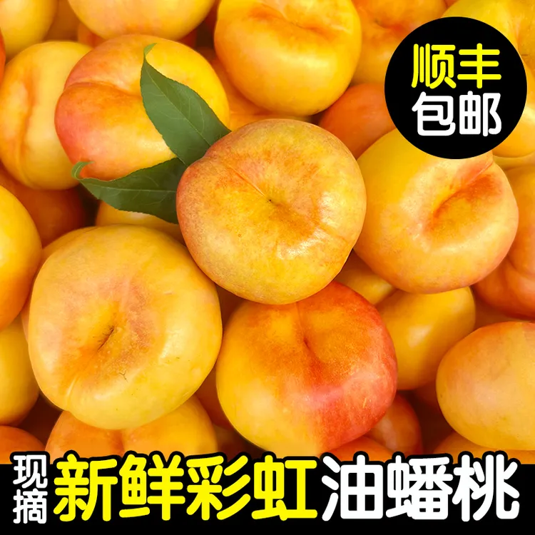 紫霞油蟠桃装彩虹油蟠桃芒果蟠桃2-4.5斤新鲜蒙阴顺丰包邮