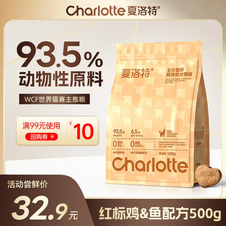 夏洛特【重磅上新】500g鲜肉酶解红标鸡烘焙粮成猫幼猫夏洛特猫粮