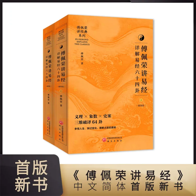 傅佩荣讲易经·详解易经64卦 中文简体首版