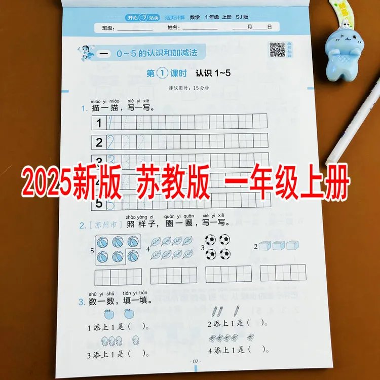 苏教版2025新版小学数学一年级上册活页计算教材同步口算竖式计算