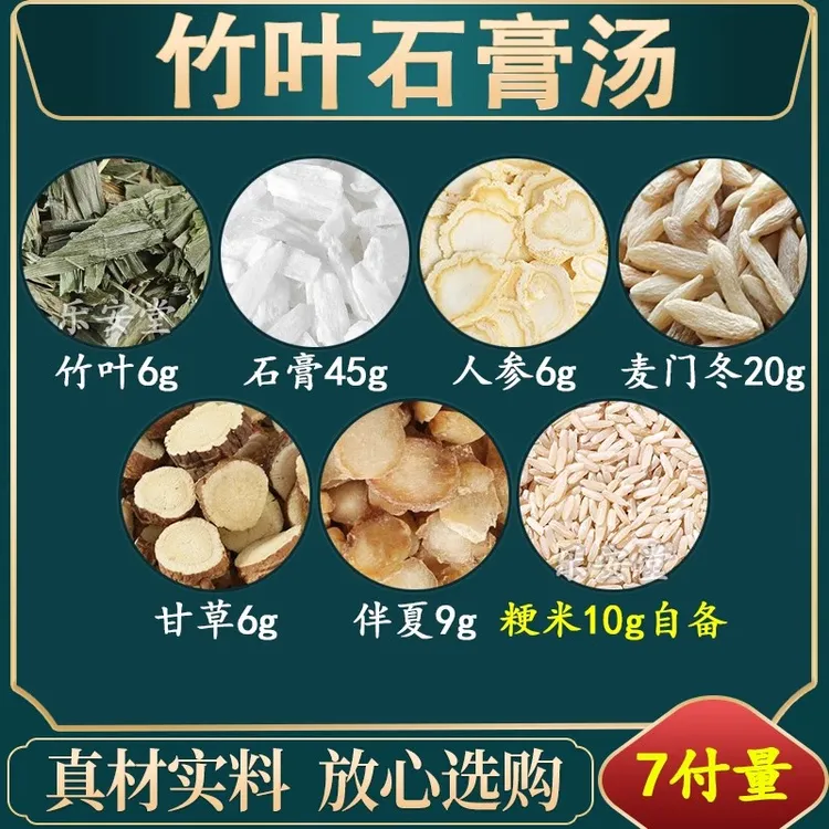 竹叶石膏汤 竹叶石膏人参麦门冬甘草伴夏粳米自备原材料一件7付